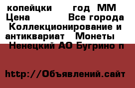 2 копейцки 1765 год. ММ › Цена ­ 1 000 - Все города Коллекционирование и антиквариат » Монеты   . Ненецкий АО,Бугрино п.